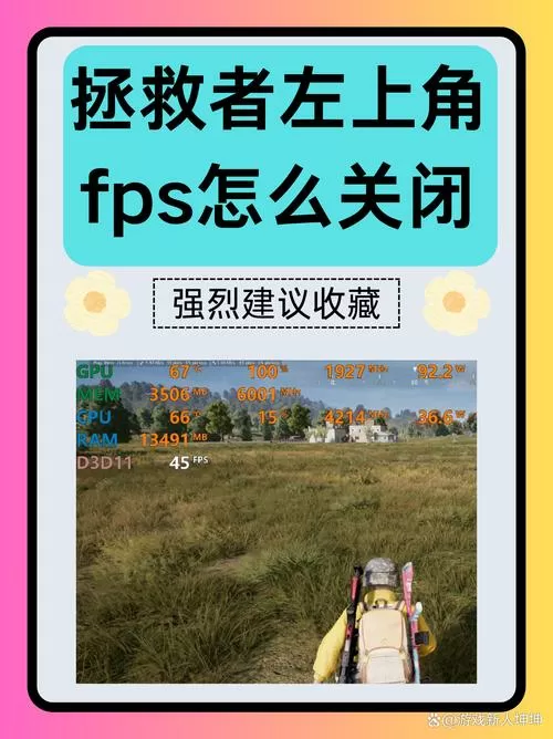 拯救者如何关闭左上角帧数图标