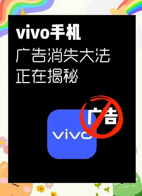 vivo去除app内置小广告图标