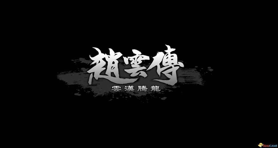 赵云传1攻略图标