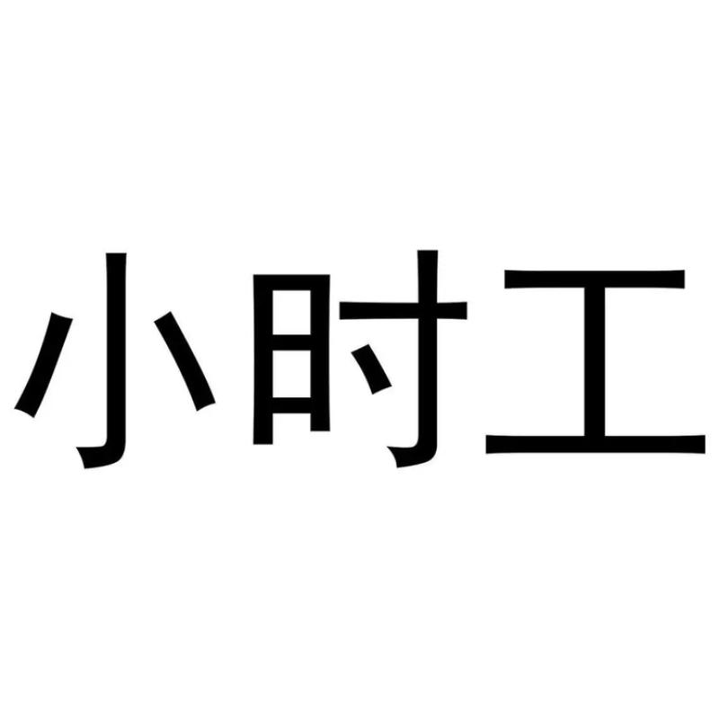 武汉兼职小时工图标