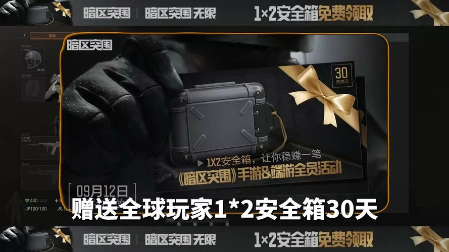 暗区突围赠送好友安全箱