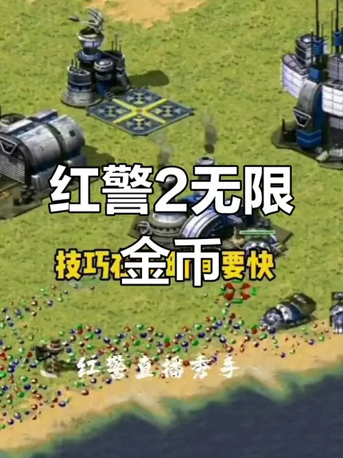 红警2无限金钱