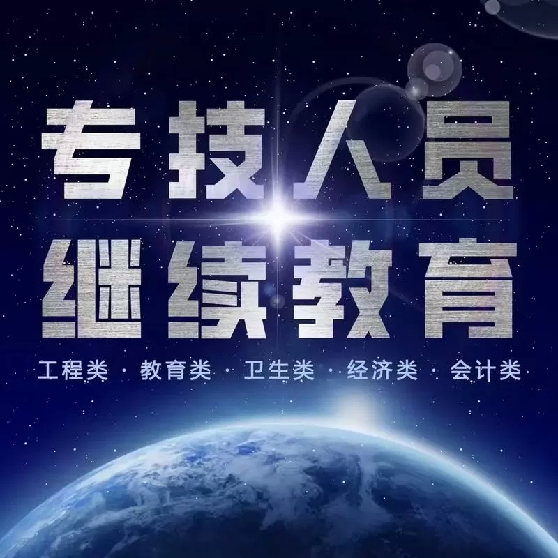 专技继续教育图标