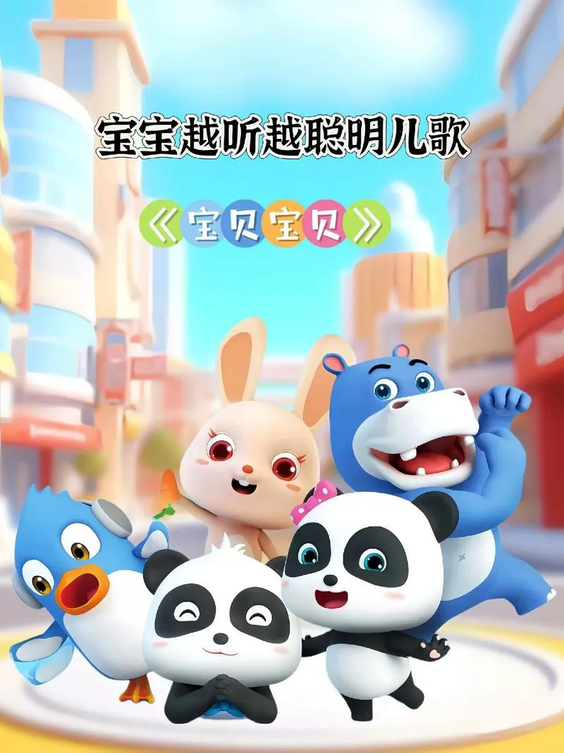 宝贝宝贝儿歌mp3