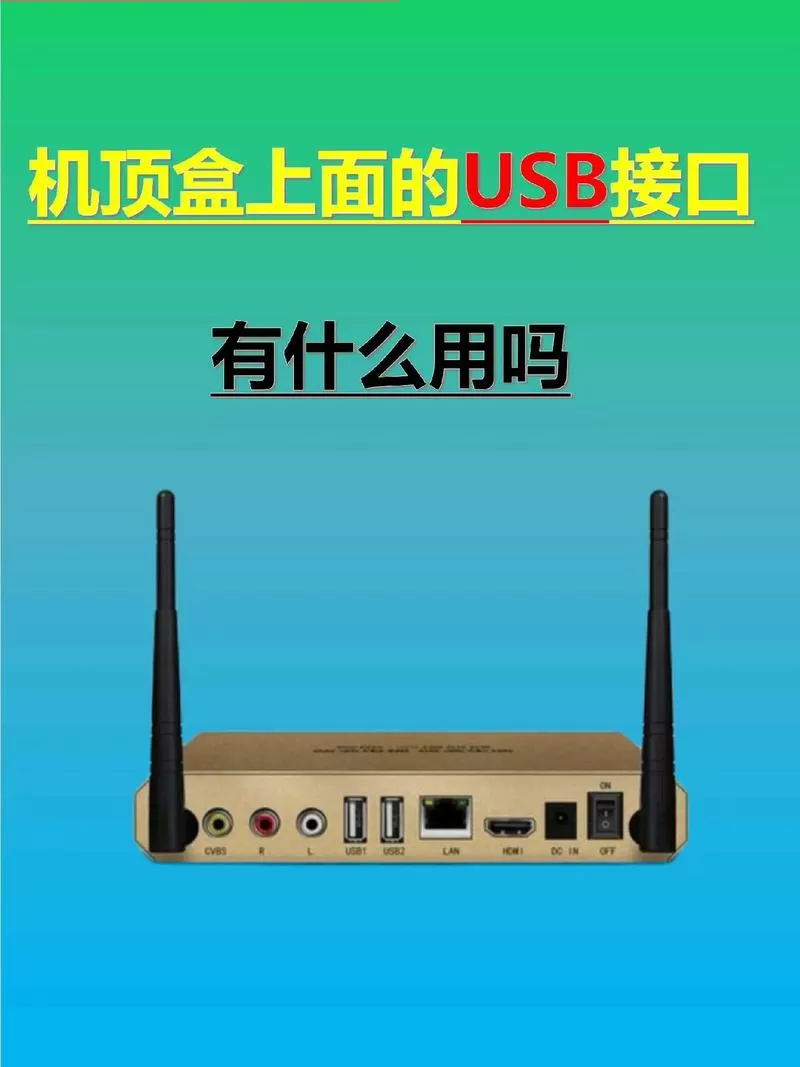 电视机顶盒usb接口可以插u盘吗图标