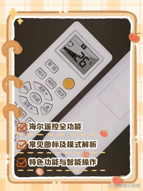 海尔空调遥控器模式图解