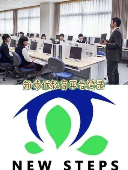 新步伐学生账号登录入口