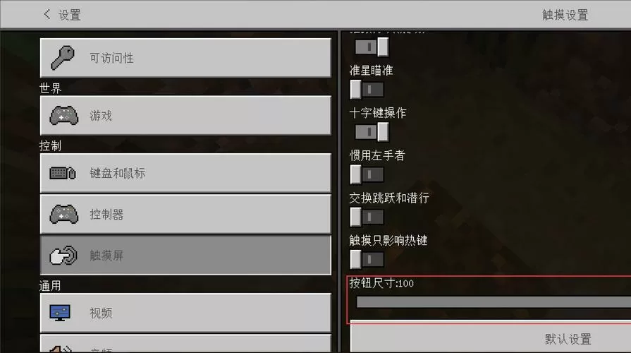 我的世界按键大小怎么调图标