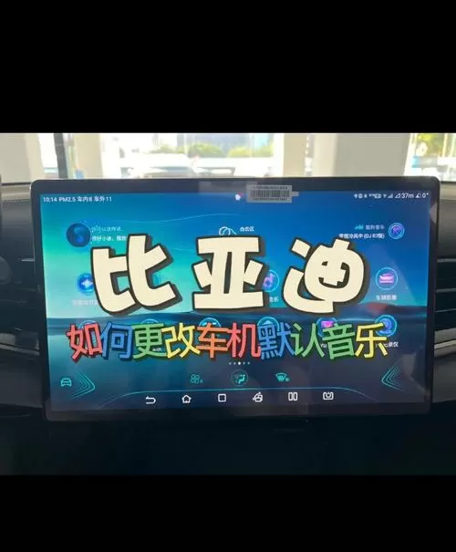 酷我音乐车机版比亚迪