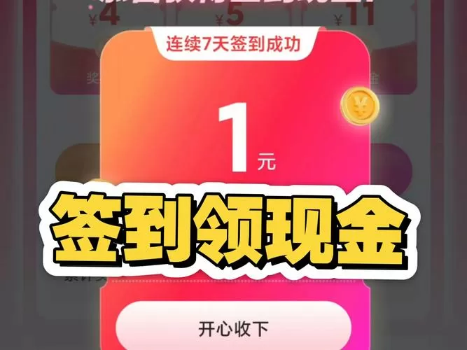 每日签到领红包图标