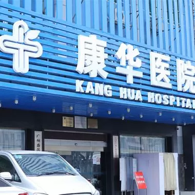 华康医院地址在哪个位置
