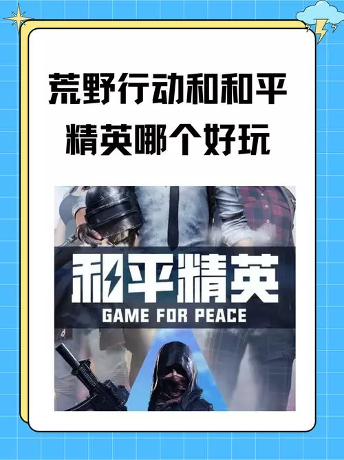 荒野行动好玩还是和平精英好玩图标