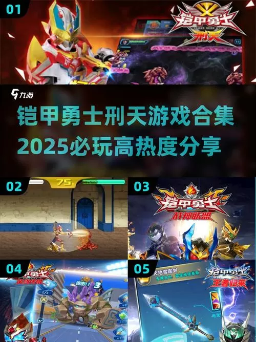 铠甲勇士游戏大全免费