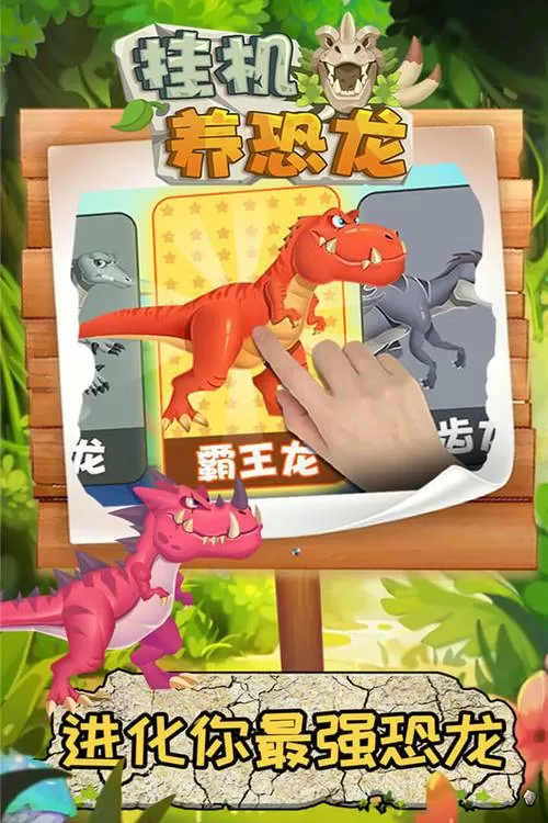 挂机养恐龙破解