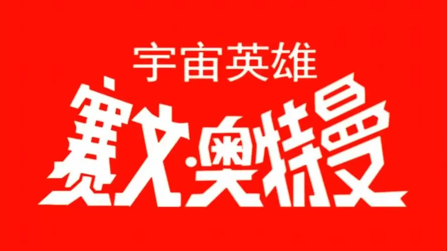 奥特曼宇宙英雄旧版下载图标