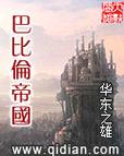华东之雄巴比伦帝国图标
