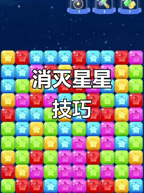 消灭星星方块世界