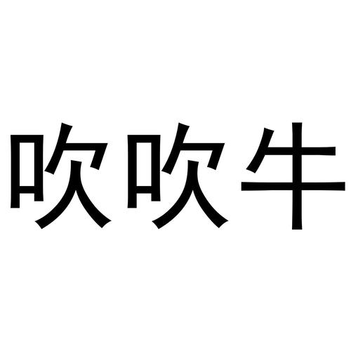 吹牛官方公告