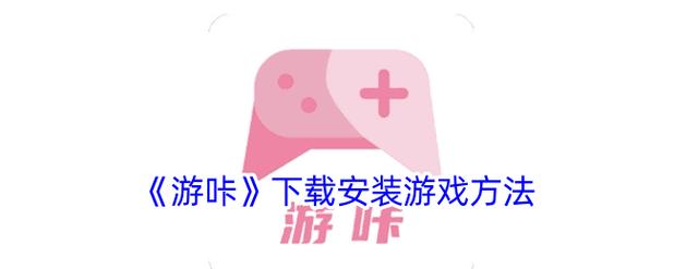 游咔(最新版)破解版下载图标