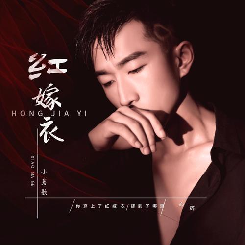 歌曲《红嫁衣》原版吴虹飞图标
