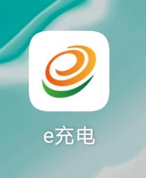 e充电app官方下载