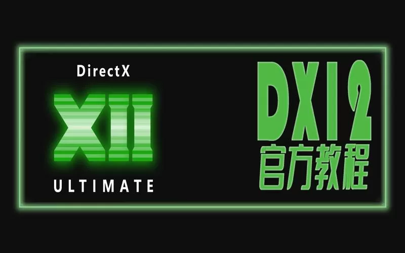 dx12开启方法在哪里