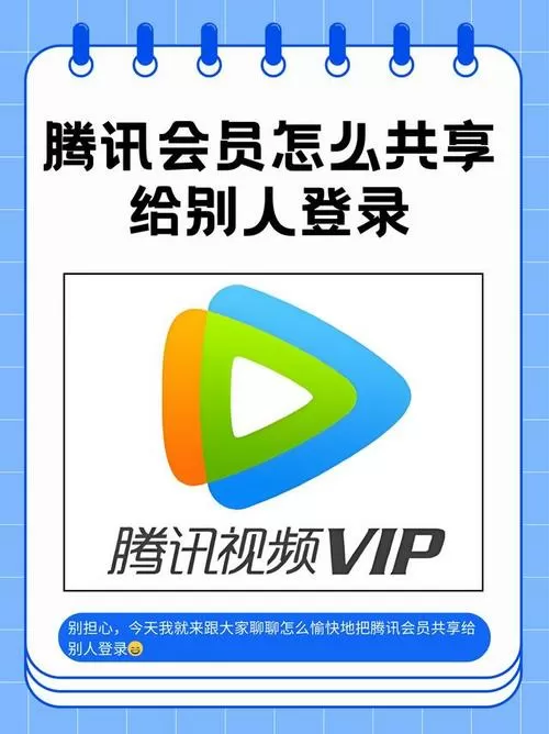 腾讯会员怎么共享账号图标