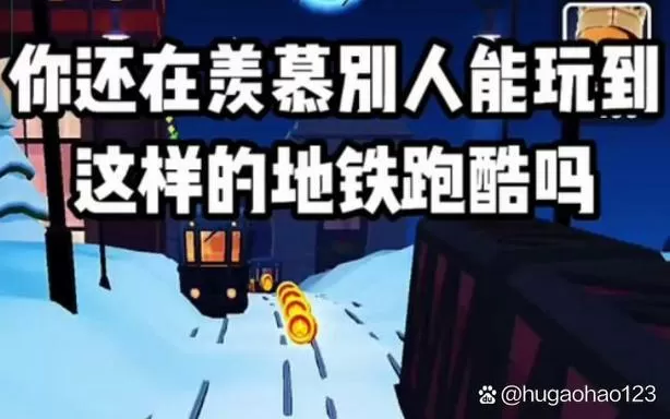 地铁跑酷雪地版内置悬浮菜单