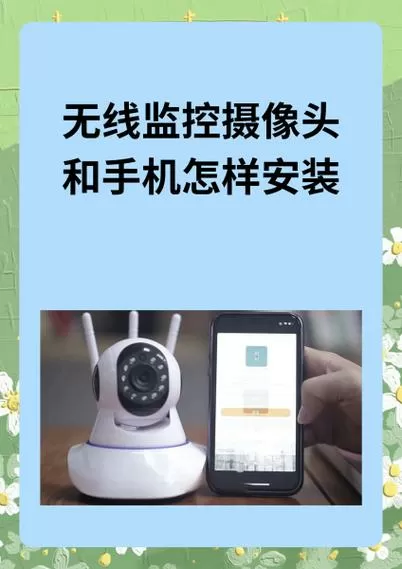 怎样安装无线监控摄像头