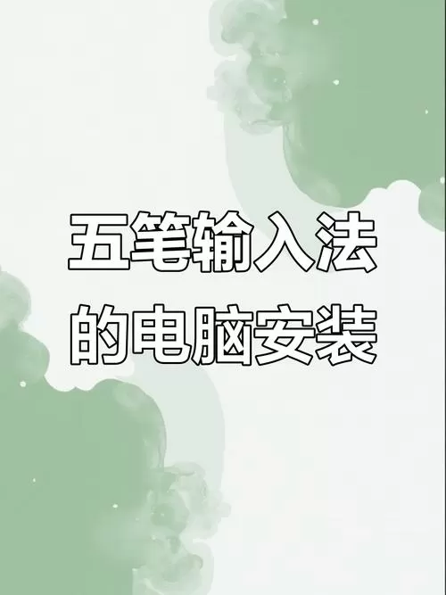 电脑怎样安装万能五笔输入法图标