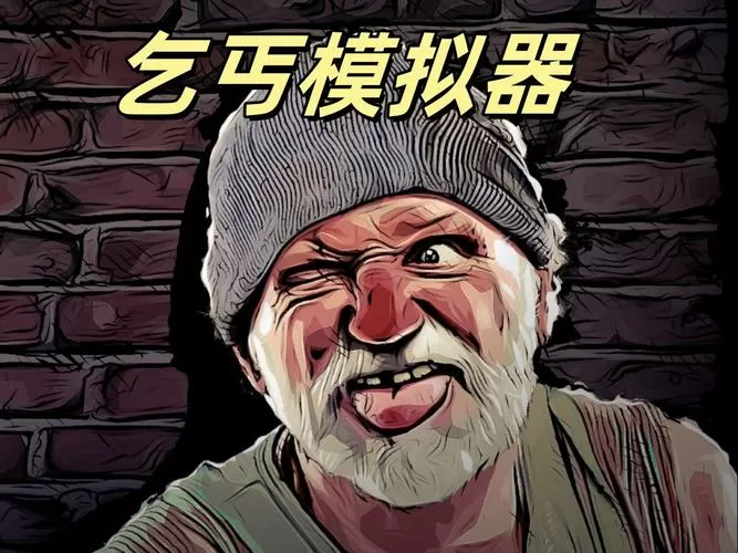 乞丐生活模拟器内购版下载图标