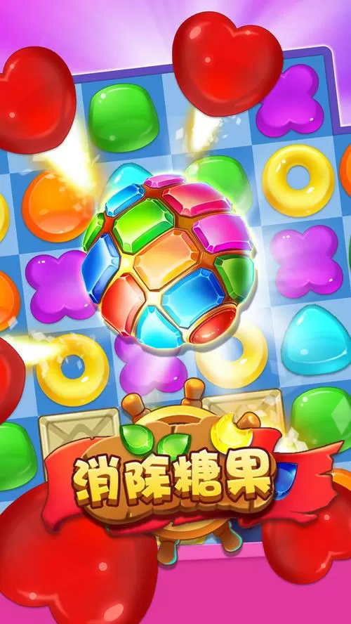 糖果消消看免广告破解版