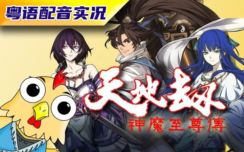 天地劫神魔至尊传修改器图标