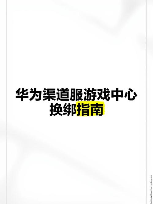 华为渠道服怎么换绑第五图标