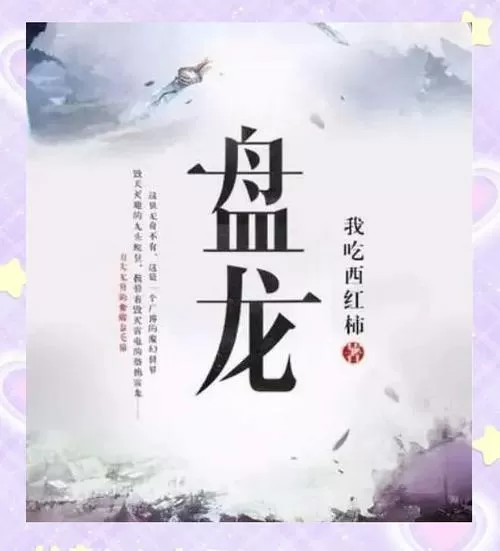 盘龙小说无弹窗免费阅读图标