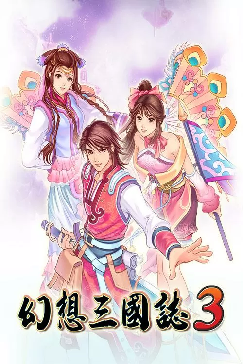幻想三国志3手机移植版图标