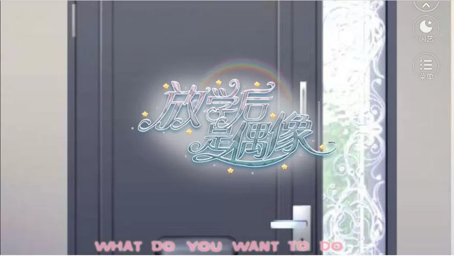 放学后是偶像图标