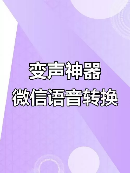 微信语音聊天可以变声吗图标