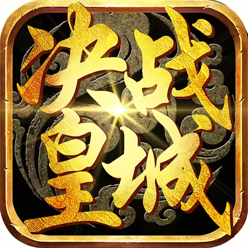 决战皇城图标