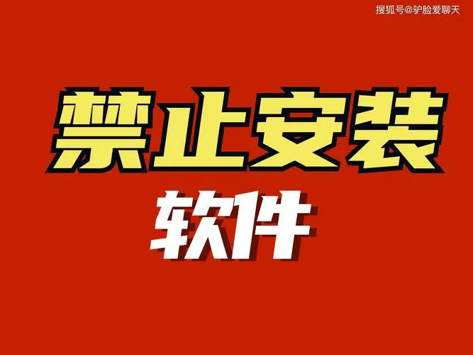 严格模式下,禁止安装未知来源应用