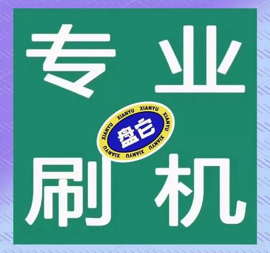 手机店最常用的刷机工具图标