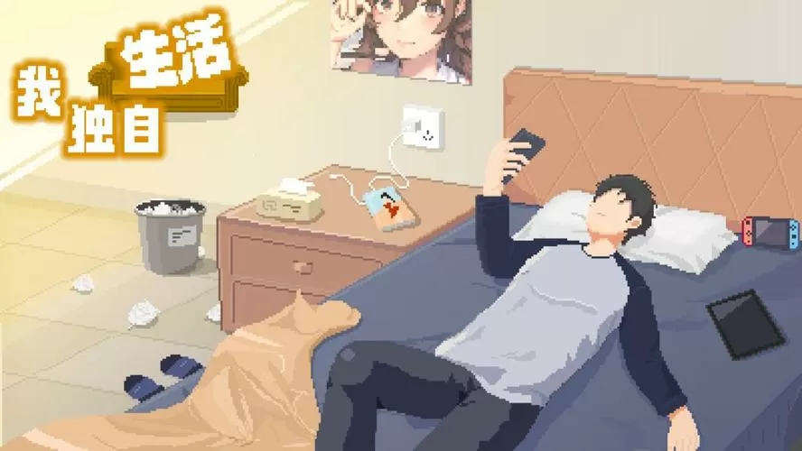 《我独自生活》破解版下载