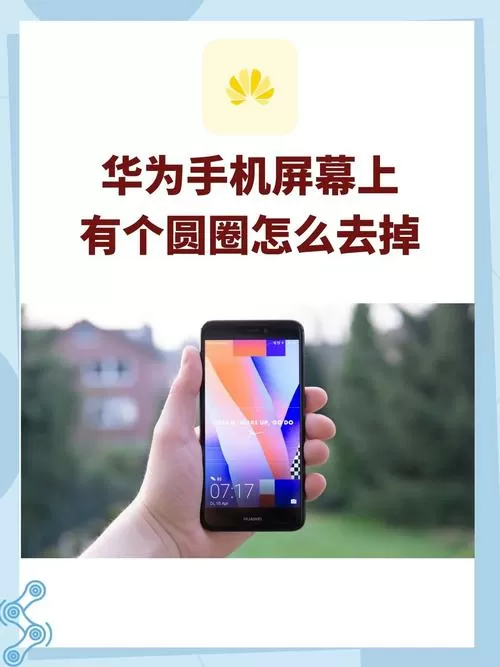 怎么消除屏幕上的圆圈图标