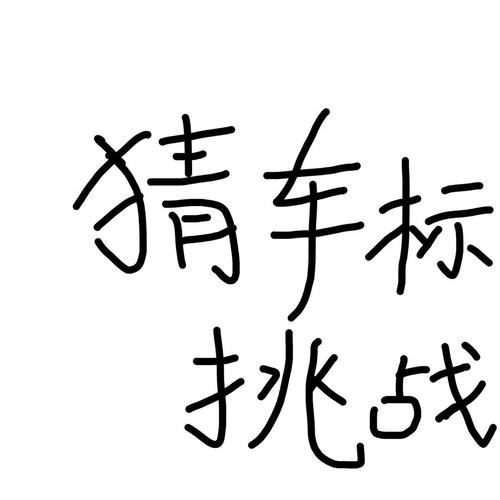 1.21每日一猜答案