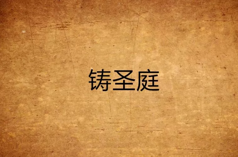 《仙朝:铸圣庭》