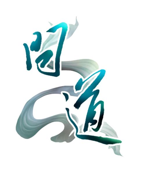 问道物品误卖找谁找回图标