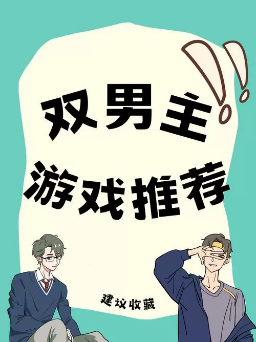 双男主游戏的恋爱体验图标