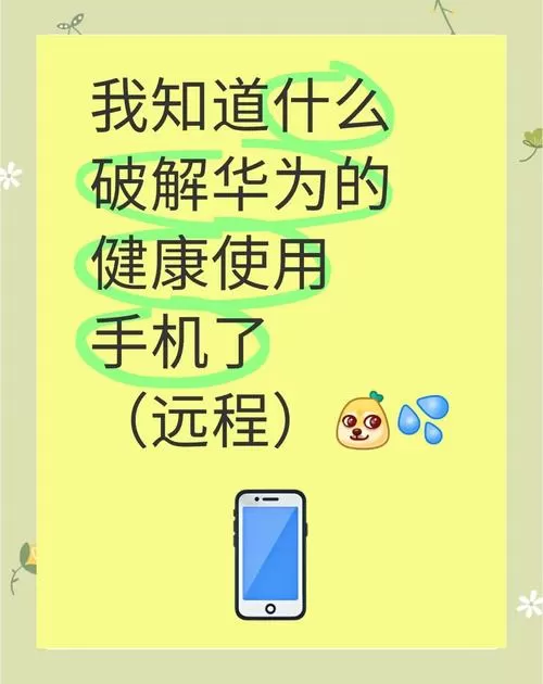 怎么破解华为手机健康使用手机图标