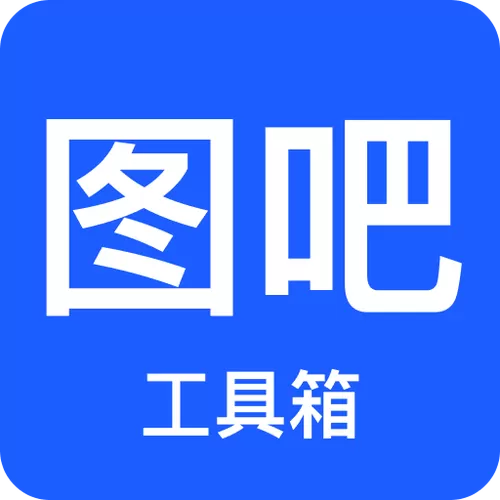 图吧工具箱有什么用图标