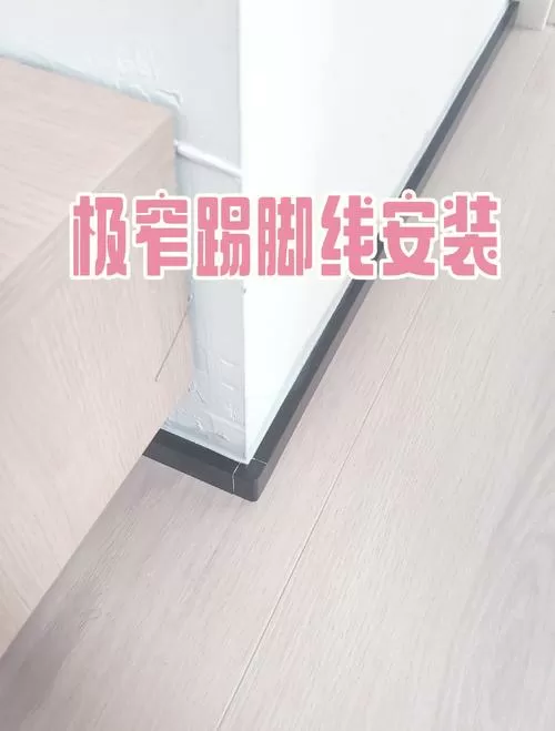 踢脚线怎么贴图标